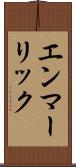エンマーリック Scroll
