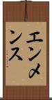 エンメンス Scroll