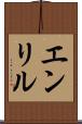 エンリル Scroll