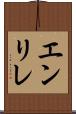 エンリレ Scroll