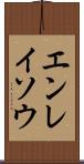 エンレイソウ Scroll