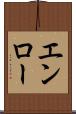 エンロー Scroll