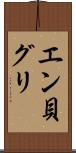 エン貝グリ Scroll