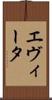 エヴィータ Scroll