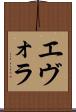 エヴォラ Scroll