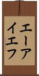 エーアイエフ Scroll