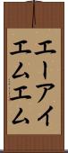 エーアイエムエム Scroll