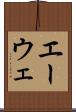 エーウェ Scroll