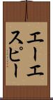 エーエスピー Scroll