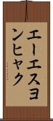 エーエスヨンヒャク Scroll
