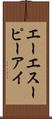 エーエスーピーアイ Scroll