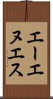 エーエヌエス Scroll