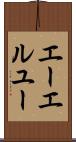 エーエルユー Scroll