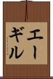 エーギル Scroll