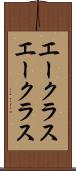 エークラス Scroll