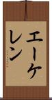 エーケレン Scroll