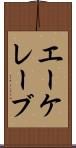 エーケレーブ Scroll