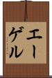 エーゲル Scroll