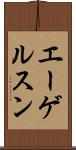 エーゲルスン Scroll
