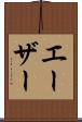 エーザー Scroll