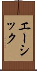 エーシック Scroll
