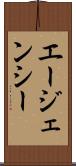エージェンシー Scroll