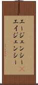 エージェンシー(P) Scroll