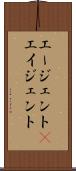 エージェント(P) Scroll