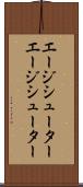 エージシューター;エージ・シューター Scroll