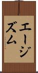 エージズム Scroll