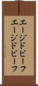 エージドビーフ Scroll