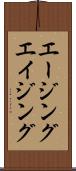エージング Scroll