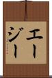 エージー Scroll