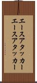 エースアタッカー Scroll