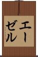 エーゼル Scroll