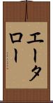 エータロー Scroll