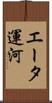 エータ運河 Scroll