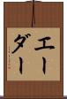 エーダー Scroll