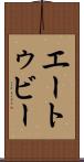 エートゥビー Scroll
