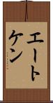 エートケン Scroll