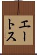 エートス Scroll