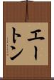 エートン Scroll