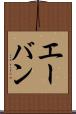 エーバン Scroll