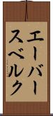 エーバースベルク Scroll