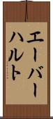 エーバーハルト Scroll