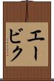 エービク Scroll