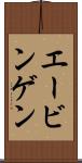 エービンゲン Scroll