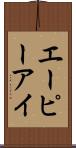 エーピーアイ Scroll