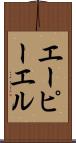 エーピーエル Scroll