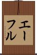 エーフル Scroll